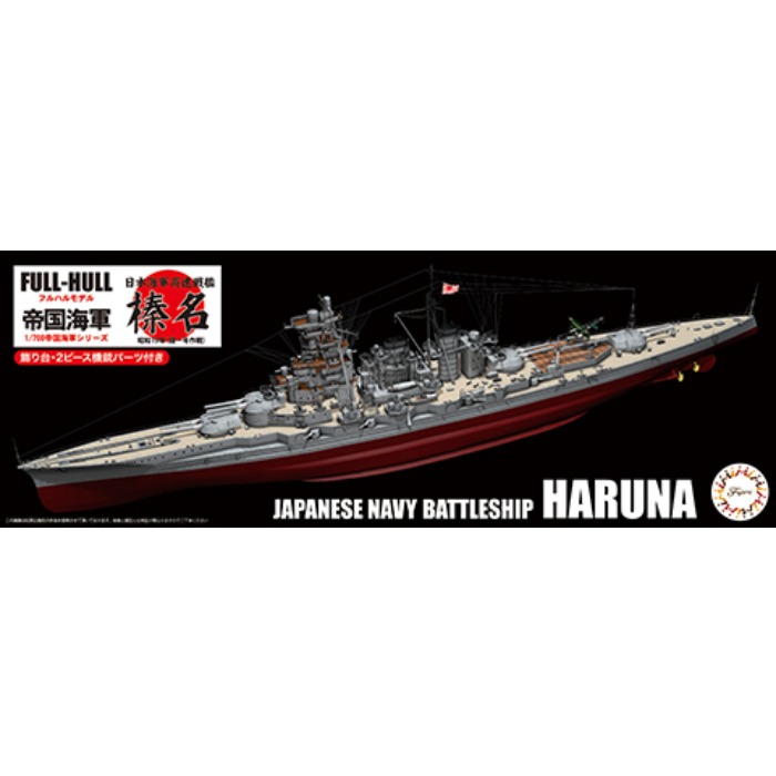 楽天市場】1/700 帝国海軍 シリーズ No.45 日本海軍高速戦艦 榛名 昭和