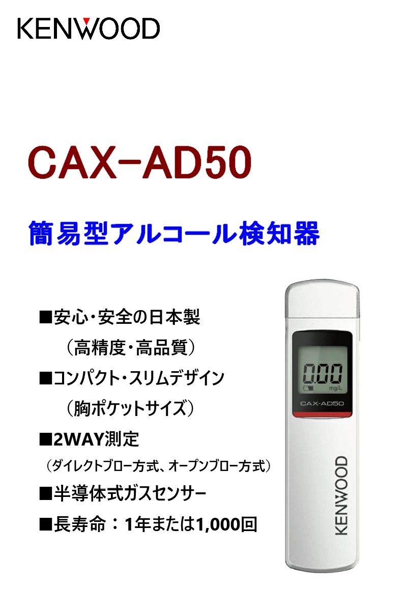 楽天市場】KENWOOD 簡易型アルコール検知器 CAX-AD50 | 半導体式ガス