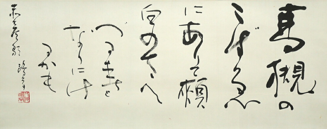 楽天市場】金子 鴎亭「島木赤彦 詩」肉筆書掛軸 文化勲章 近代詩文書の