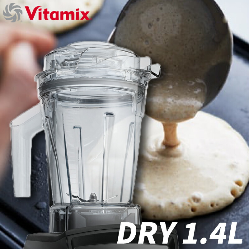Vitamixドライコンテナ 透明 プラスチック製 Vitamix/ドライコンテナ