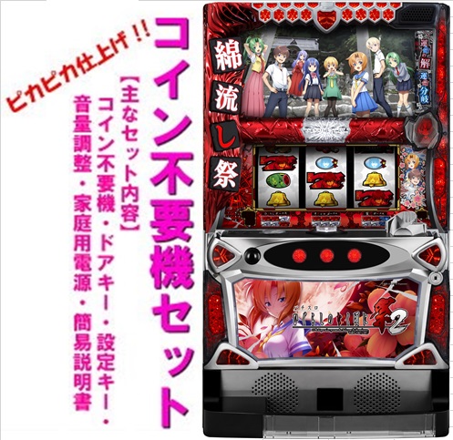 6号機 ひぐらしのなく頃に祭2 実機 家庭用フルセット！