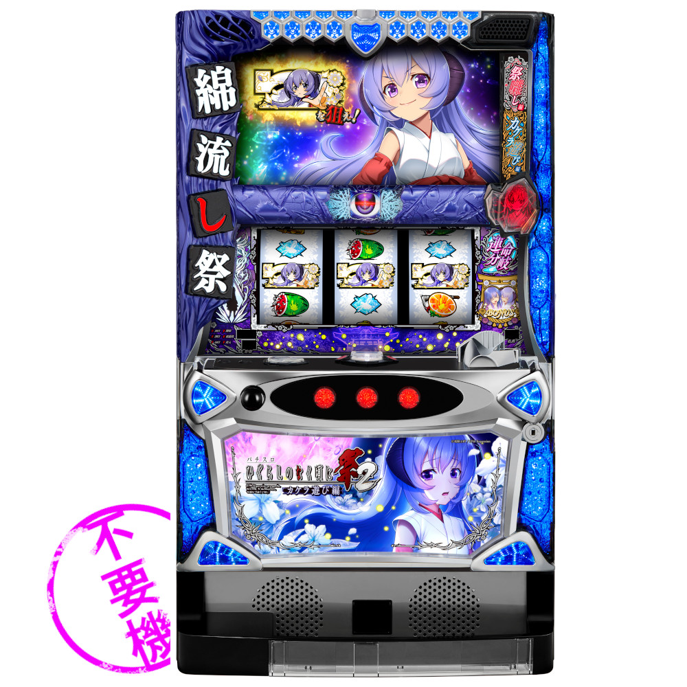 楽天市場】ひぐらしのなく頃に絆（パチスロ｜ダーツ・ビリヤード・遊技