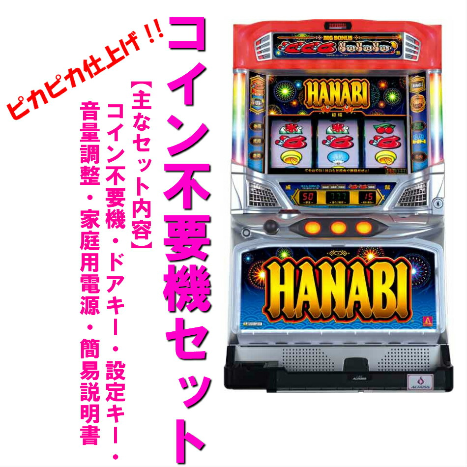 早い者勝ち！美品 パチスロ HANABI コイン不要機