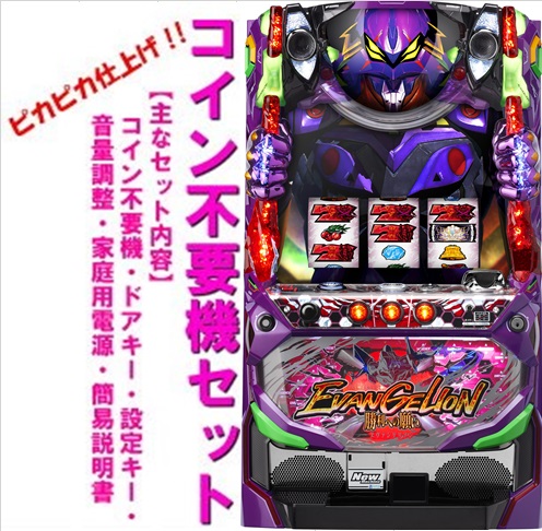 パチスロ実機 エヴァンゲリオン生命の鼓動 エヴァンゲリオン 生命の