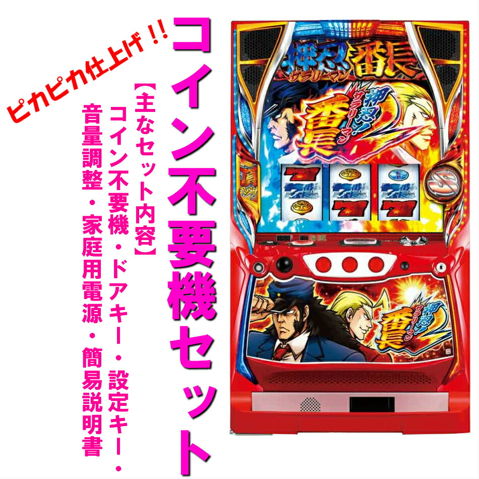 パチスロ実機 押忍！サラリーマン番長2 コイン不要