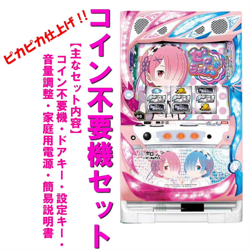 コイン不要機・家庭用電源OK】Re:ゼロ リゼロ スロット実機 剣聖パネル