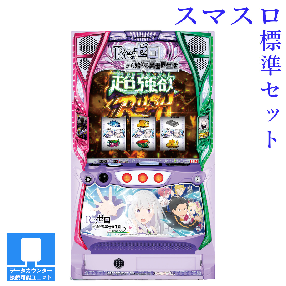 Re:ゼロ season2パチンコ 実機 リゼロ2 パチンコ実機 Re:ゼロから