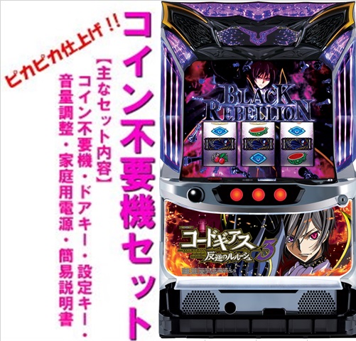 パチスロ サミー コードギアス 反逆のルルーシュ コイン不要機