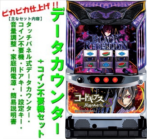 パチスロ実機 コードギアス 反逆のルルーシュ コイン不要機 データ