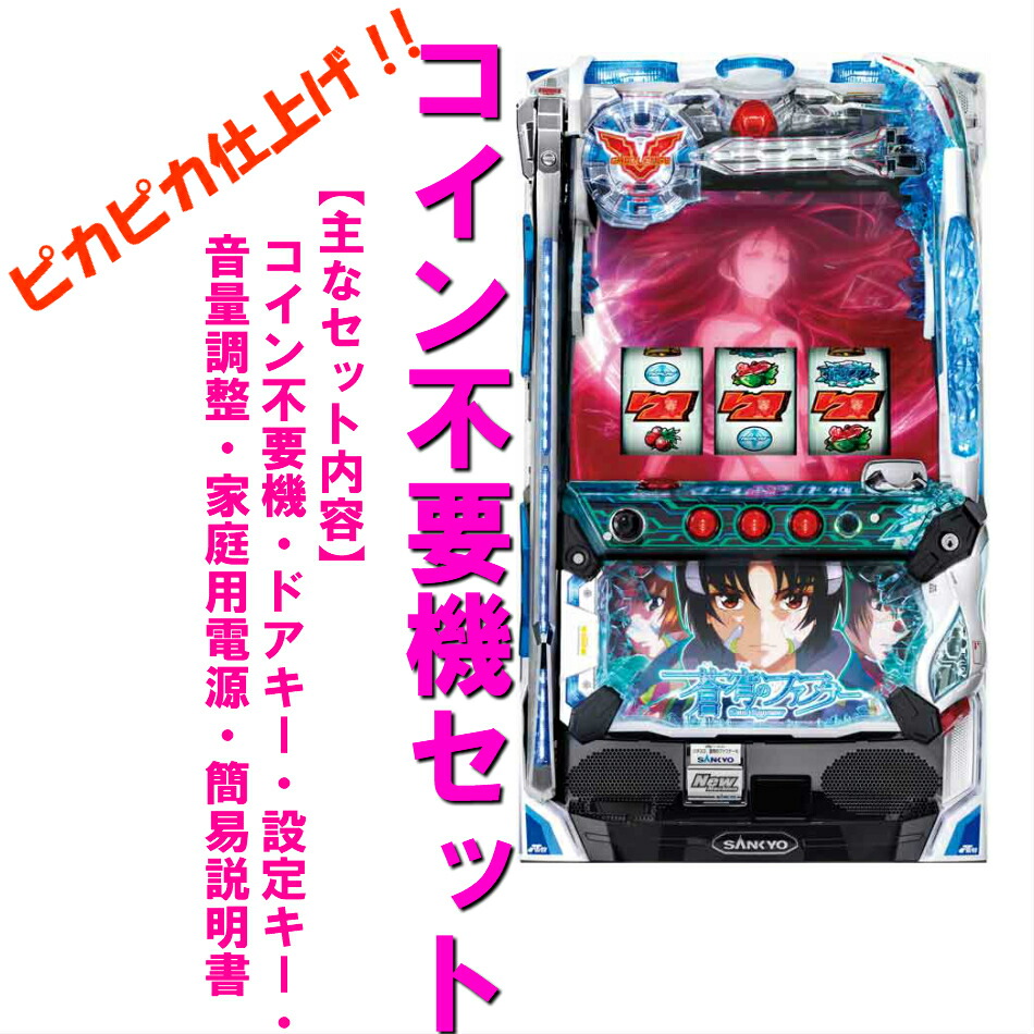 パチスロ実機 蒼穹のファフナー初代 スロット