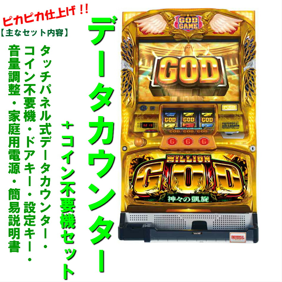 ミリオンゴッド神々の凱旋オートプレイ対応コイン不要機 スロット実機