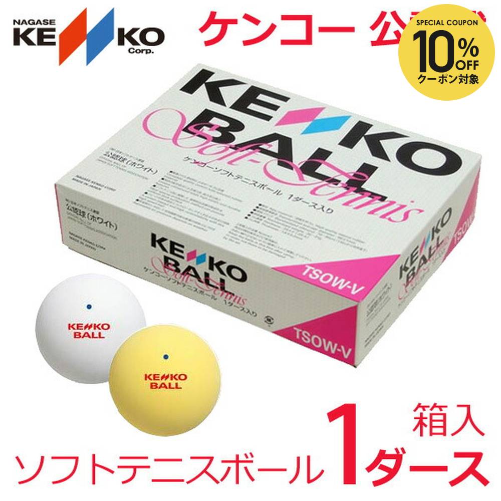 楽天市場】ソフトテニスボール tsow-vの通販