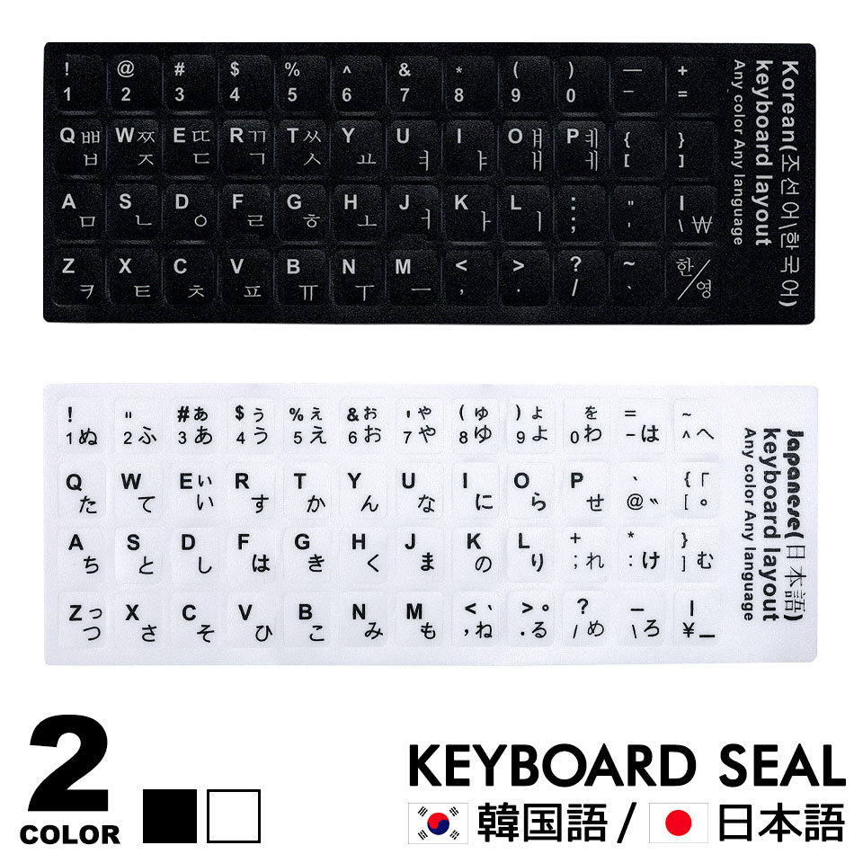 楽天市場】韓国語 キーボード シール キーボードシール 日本語 JIS
