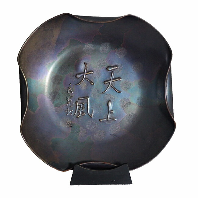 楽天市場】玉川堂 良寛書 「天上大風」 菓子器 共箱 0154茶道具 菓子皿