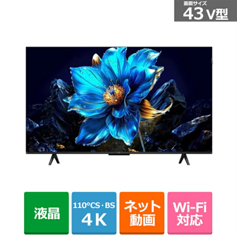 tcl43」の人気商品一覧 | 安い商品を通販サイトから探す - 価格.com
