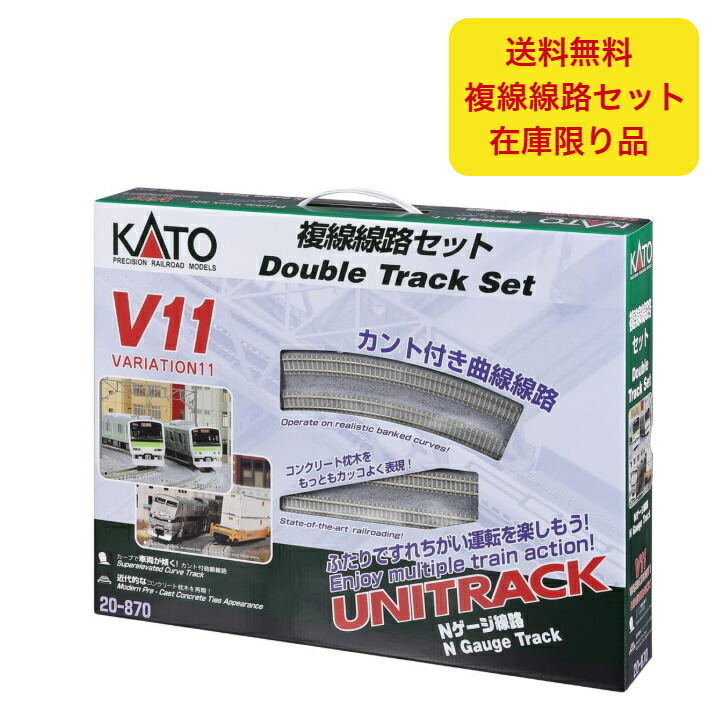 楽天市場】KATO カトー Nゲージ V11 複線線路セット 20-870 鉄道模型