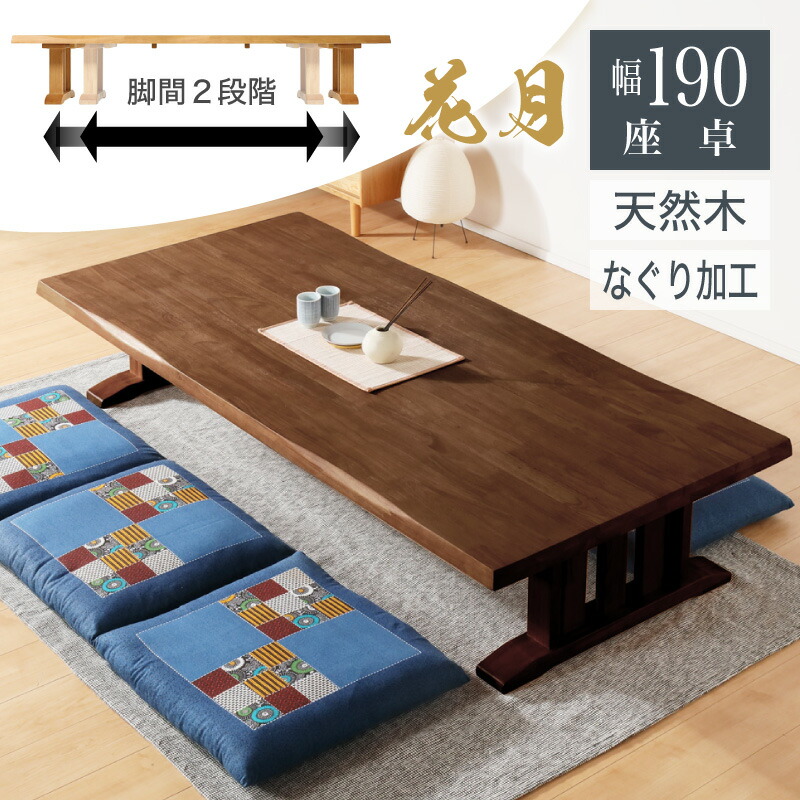 送料込み】座敷机天然木一枚板 高級座敷机 150×90×