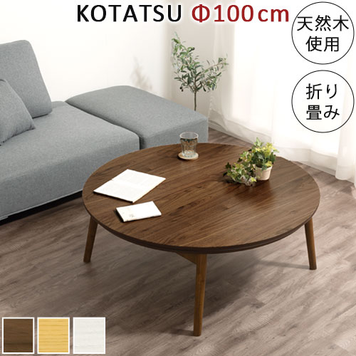 ローテーブル こたつ」の人気商品一覧 | 安い商品を通販サイトから探す