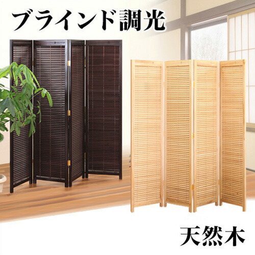 楽天市場】和風衝立 4連 高さ172cm ブラインドタイプ ブラウン
