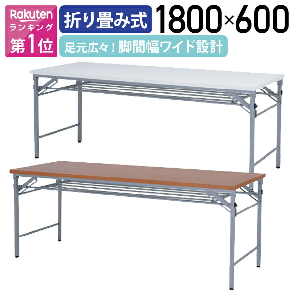 楽天市場】【法人宛限定】ワイド脚折畳みテーブル W1800 D600 H700 長