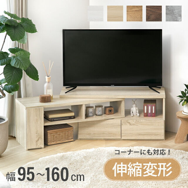 楽天市場】テレビボード 伸縮 テレビ台 ローボード 収納 コーナー 扉