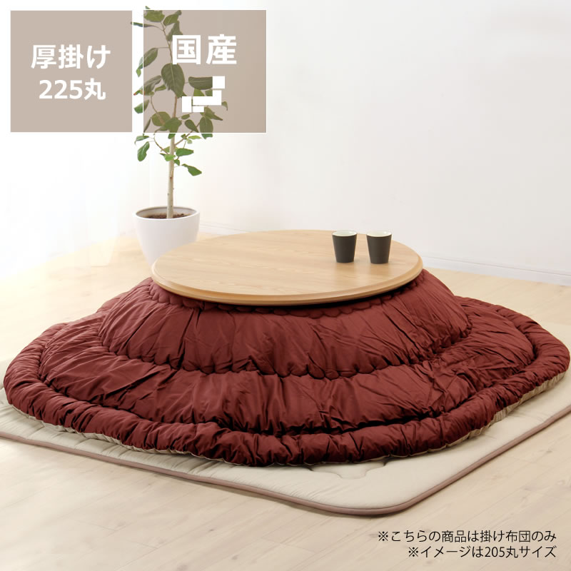 楽天市場】シンプルな無地 厚掛け 円形 こたつ布団205cm丸 225cm丸