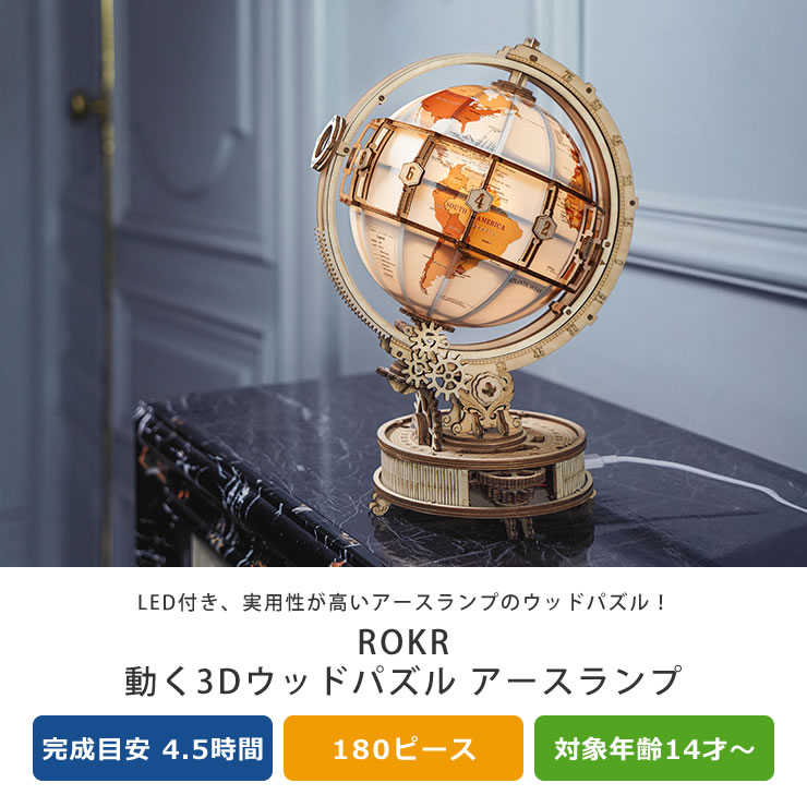 楽天市場】つくるんですつくろう！動く3Dウッドパズル アースランプ