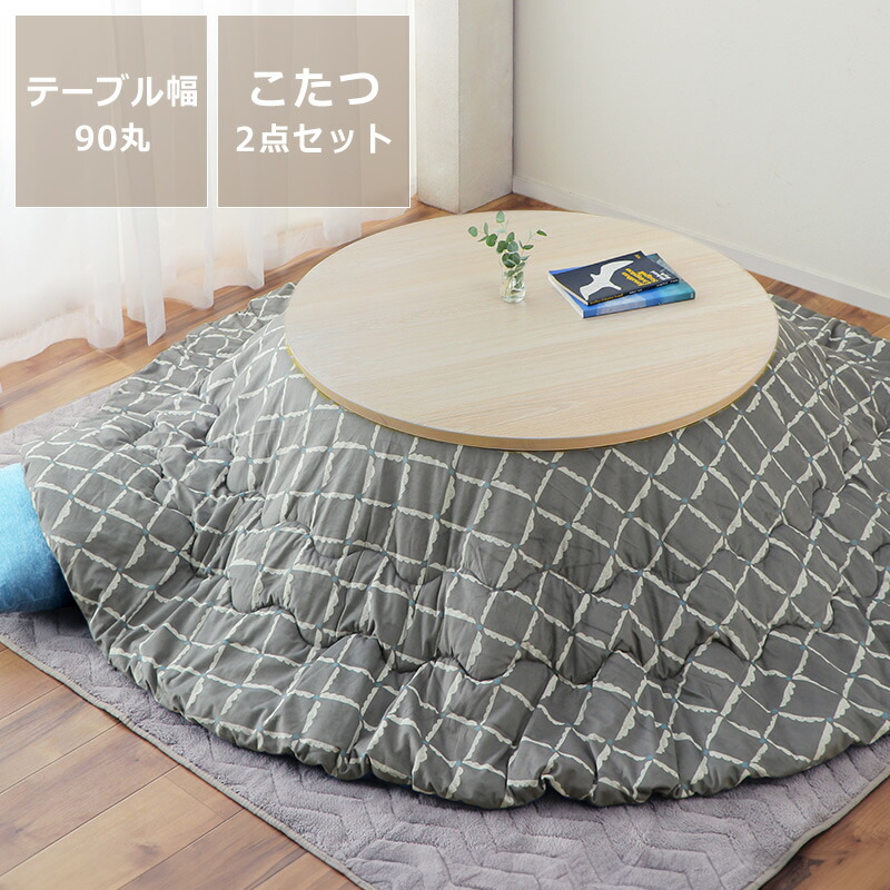アウトレット/限定品】北欧風オールシーズン円形80こたつ＆掛け布団2