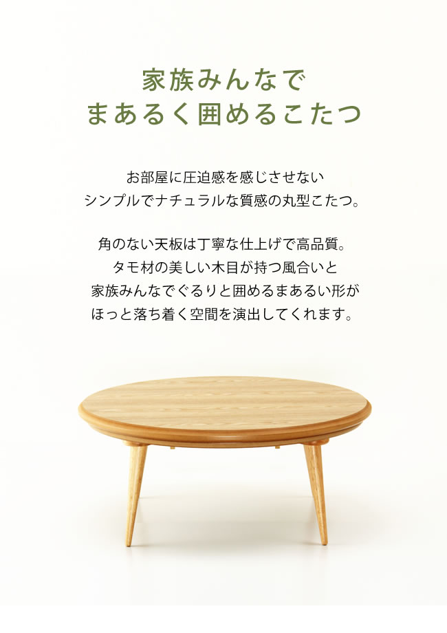 楽天市場】家具調コタツ・こたつ 円形 100cm丸 木製（タモ材