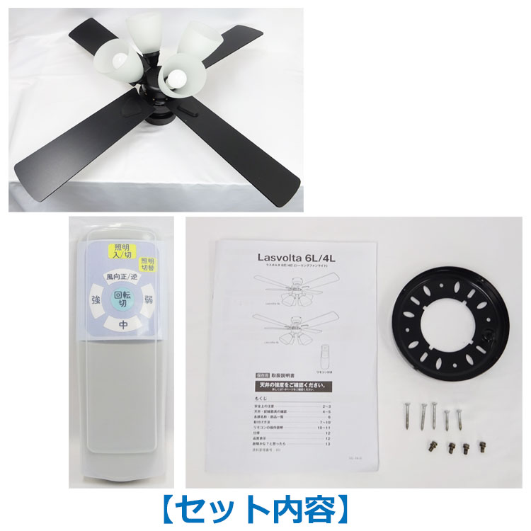 LOWYA シーリングファンライト Lasvolta 4L ブラック ベガ
