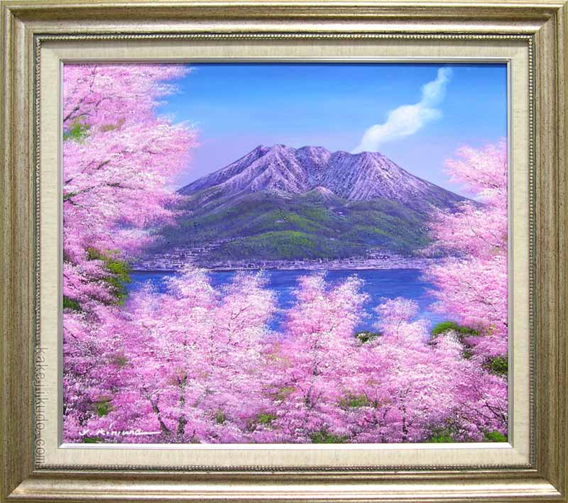 楽天市場】絵画 油絵 桜島の桜 （木村由記夫） 送料無料 【肉筆