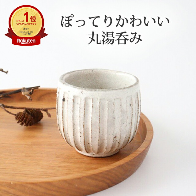 楽天市場】湯呑み 丸湯のみ 粉引細削ぎ 陶器 美濃焼｜手仕事 和食器