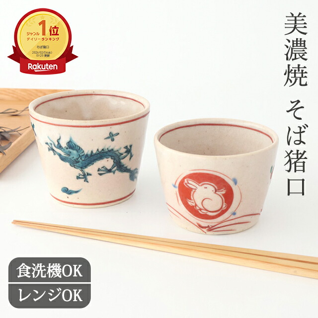 楽天市場】ポイント2倍 2/10まで｜そば猪口 赤絵うさぎ 呉須青絵 龍