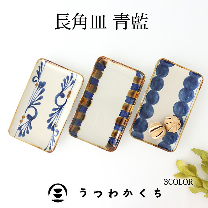 楽天市場】ポイント2倍 2/10まで｜角皿 魚皿 長角皿 陶器 青藍 波佐見