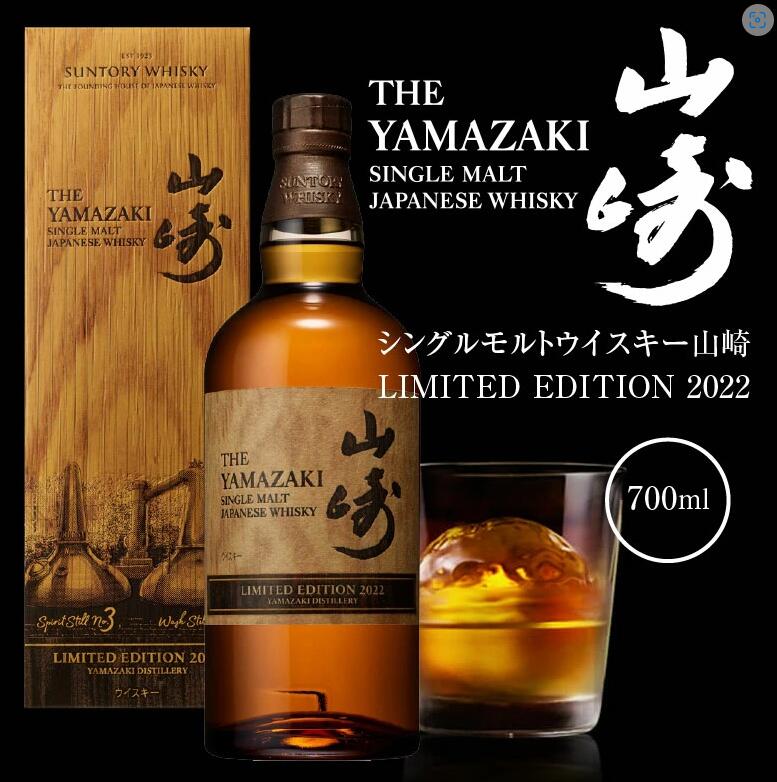 山崎2022 & 響2022 セット 山崎リミテッドエディション2022 + 響