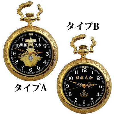 楽天市場】就役70周年記念戦艦大和懐中時計戦艦大和・ヤマト日本海軍