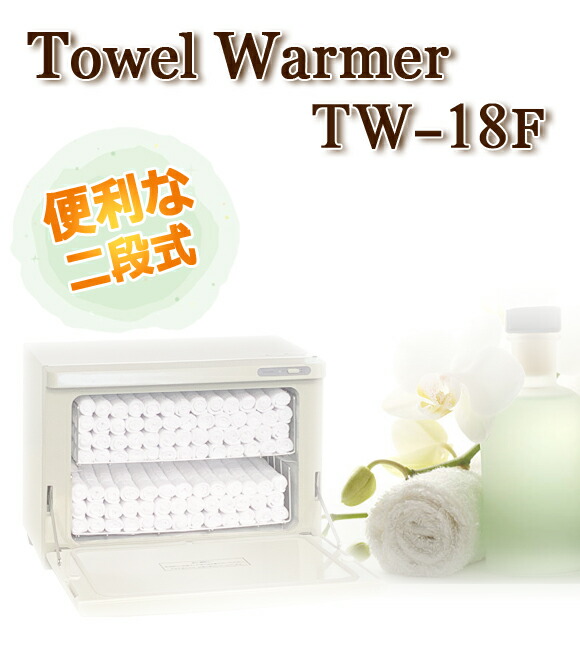 楽天市場】タオルウォーマー TW-18S/F 1年保証 ホワイト 横開き/縦開き