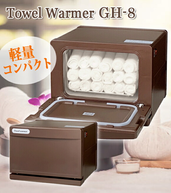 楽天市場】タオルウォーマー GH-8BR ブラウン 1年保証 前開き 縦開き