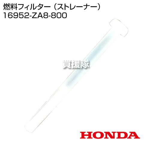 楽天市場】ホンダ 燃料フィルター （ストレーナー） 16952-ZA8-800