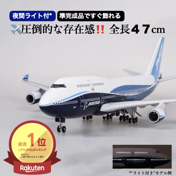 中古品 飛行機模型 ANA 全長約47cm ボーイング B747 スタンド付 楽天
