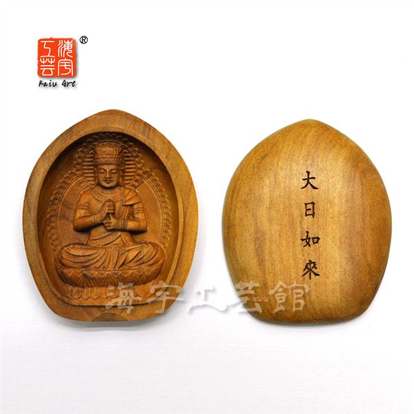 楽天市場】木彫り仏像 懐中仏-未年・申年御守本尊 【大日如来】 白檀
