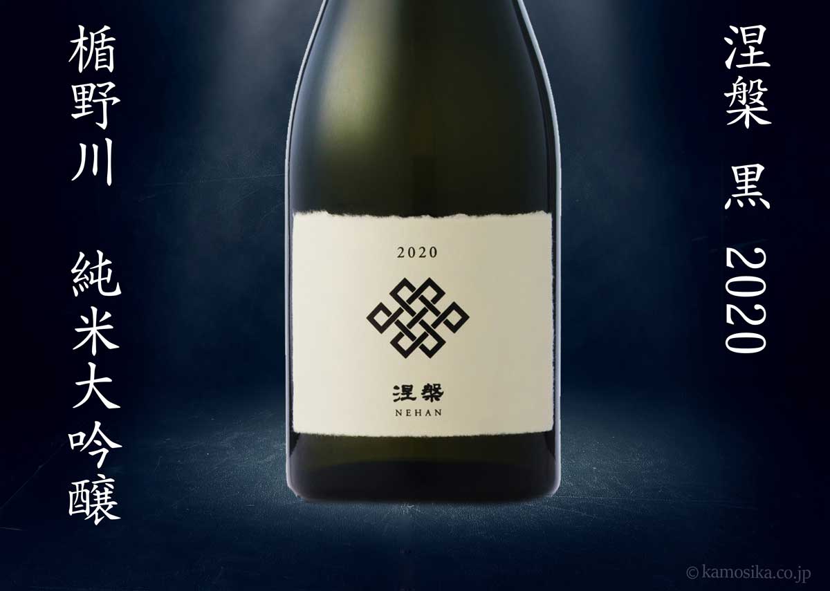楽天市場】楯野川 純米大吟醸 涅槃 NEHAN 黒 2020 720ml （ねはん