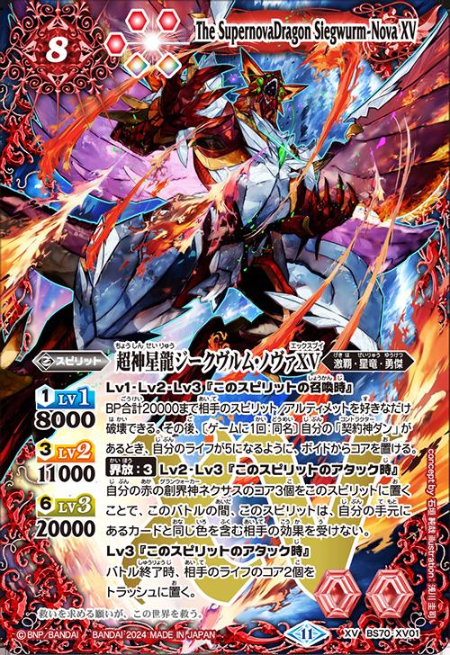 バトルスピリッツ 超神星龍ジークヴルム・ノヴァXVシークレット 超神星