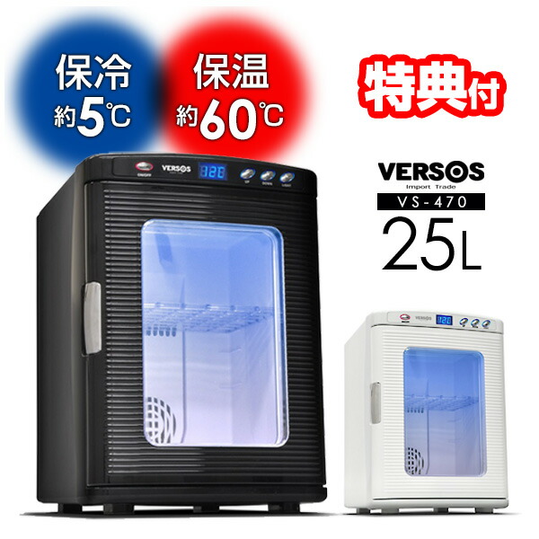 VERSOS 冷温庫 VS-470 25L おしゃれ ペルチェ 楽天市場】【選ぶ景品