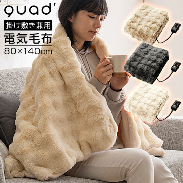 楽天市場】【選ぶ景品】 QUADS クワッズ 電気毛布 QS433 トロン 140