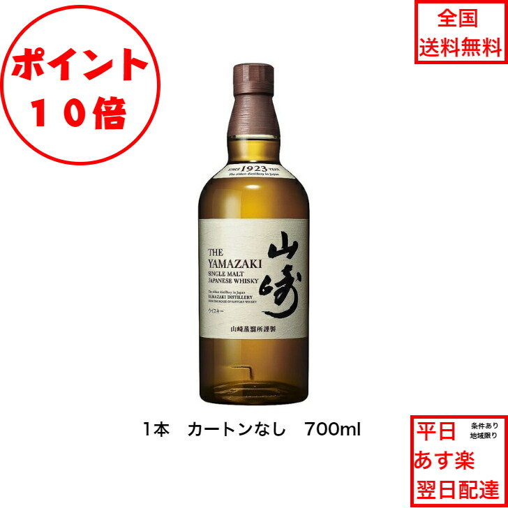 山崎NV700ml ウイスキー 1本限り