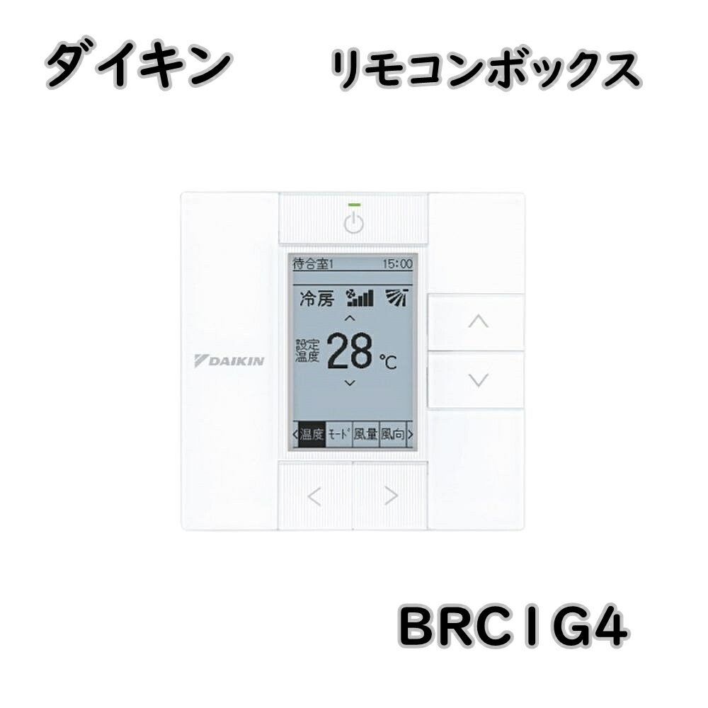 楽天市場】送料無料 ダイキン 液晶ワイヤードリモコン BRC1G4 リモコン