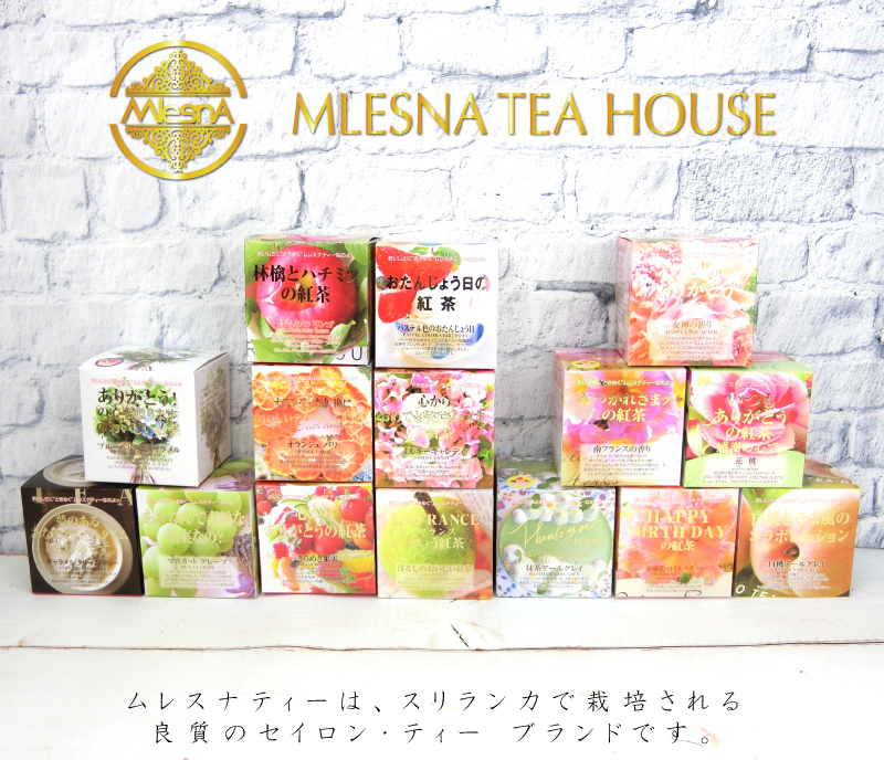 楽天市場】MLESNA TEA HOUSE『ムレスナティー』紅茶ギフトセット