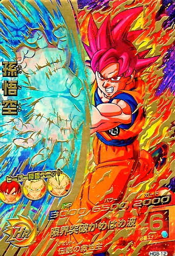 ドラゴンボールヒーローズ HRカード 超サイヤ人ゴッドSS孫悟空×10