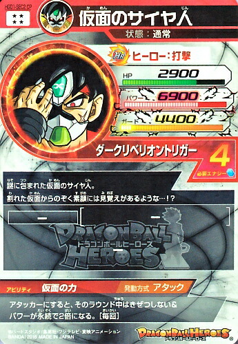 楽天市場】ドラゴンボールヒーローズ HGD1-SEC2 CP UR 仮面のサイヤ人